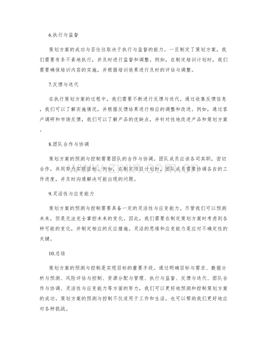 策划方案的预测与控制.docx_第2页