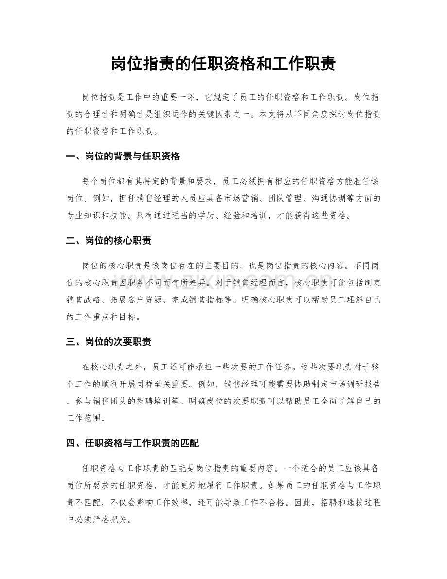 岗位职责的任职资格和工作职责.docx_第1页