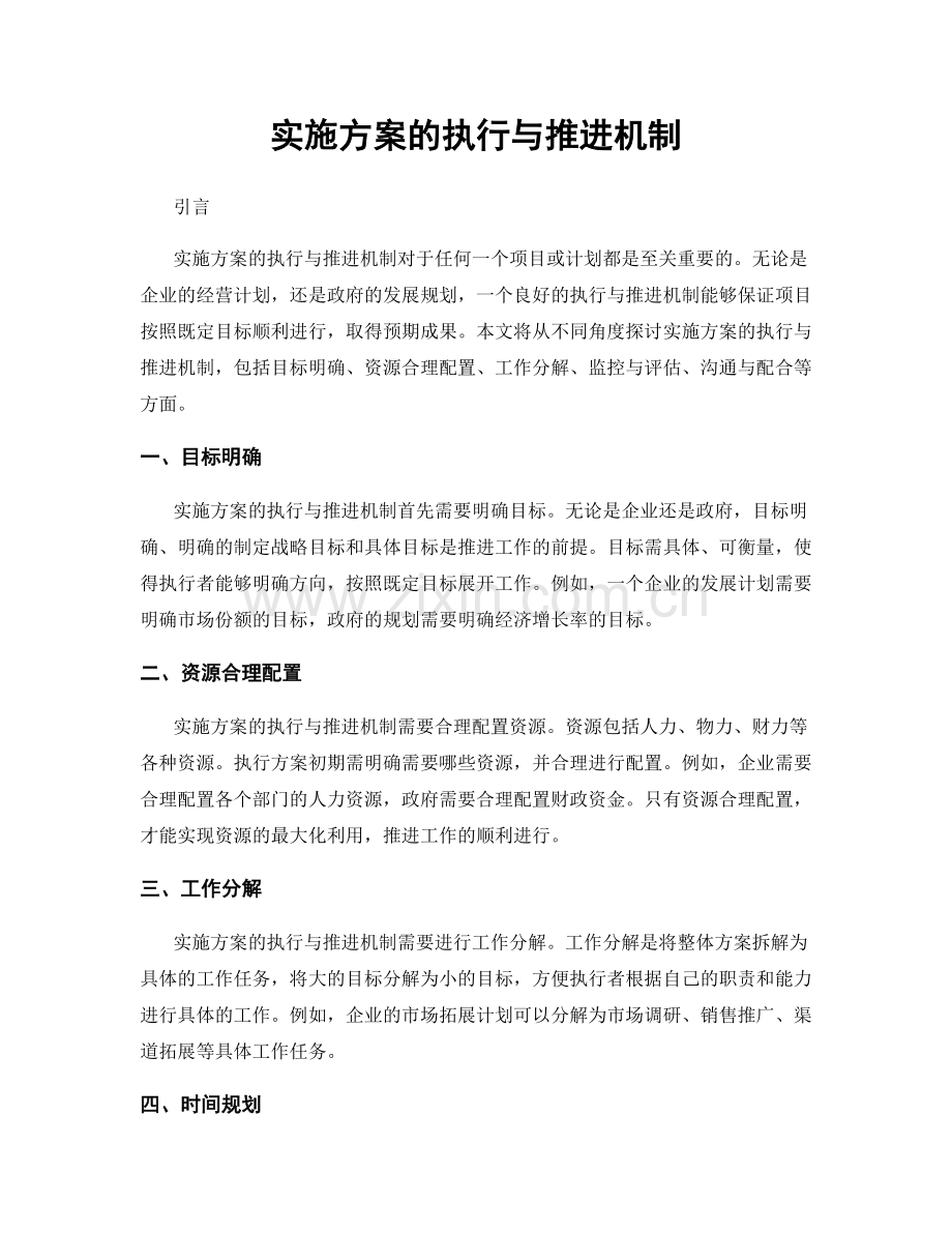 实施方案的执行与推进机制.docx_第1页