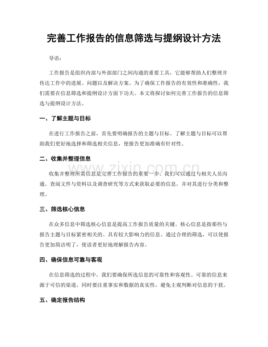 完善工作报告的信息筛选与提纲设计方法.docx_第1页
