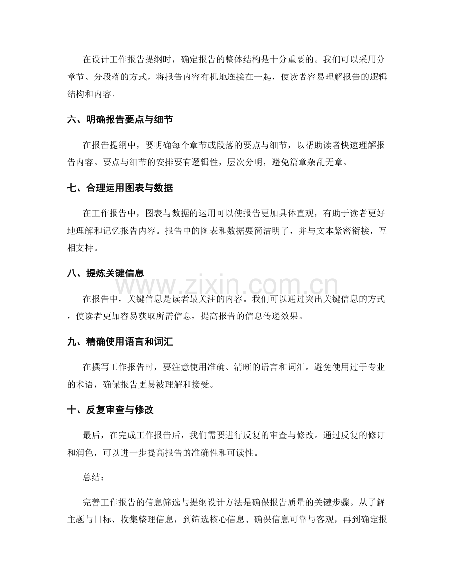 完善工作报告的信息筛选与提纲设计方法.docx_第2页