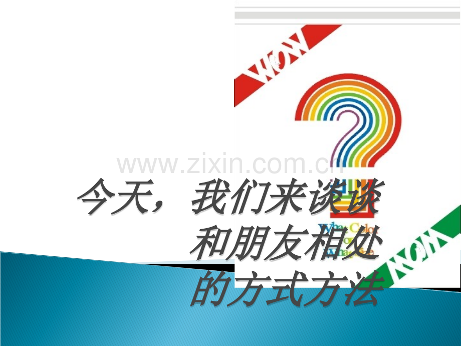 关于朋友.ppt_第2页