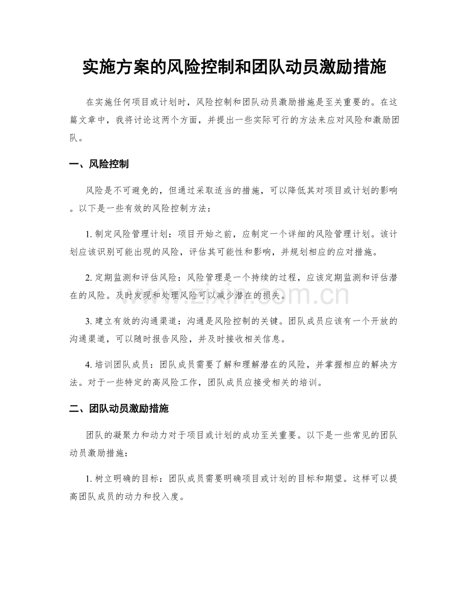 实施方案的风险控制和团队动员激励措施.docx_第1页