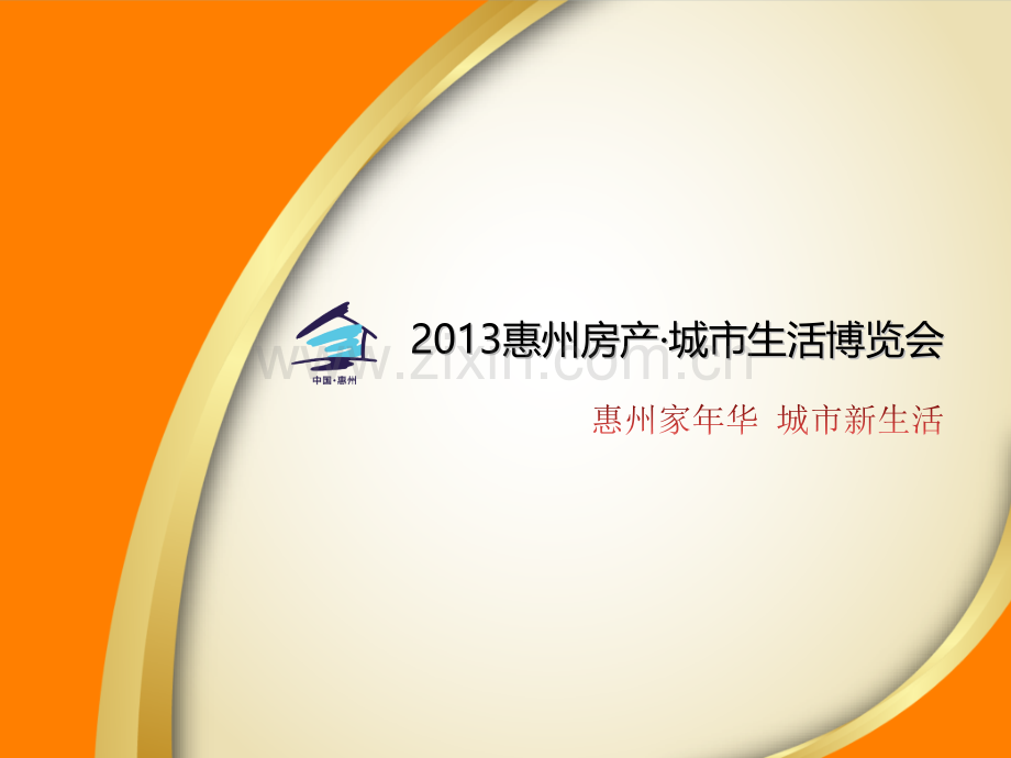 惠州房产城市生活博览会定稿.pptx_第1页