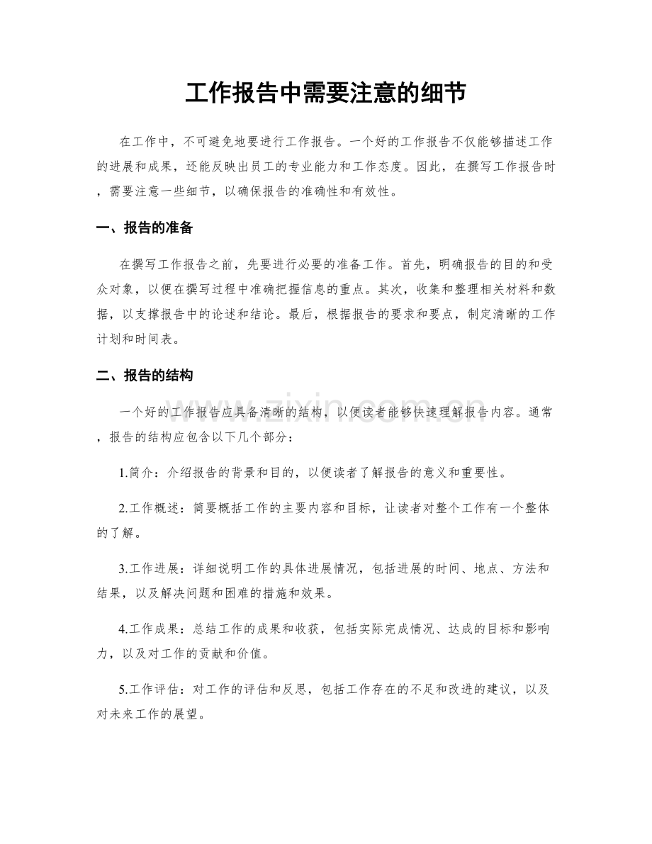 工作报告中需要注意的细节.docx_第1页