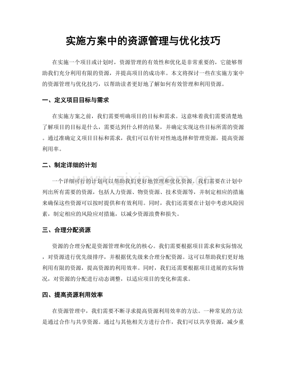 实施方案中的资源管理与优化技巧.docx_第1页