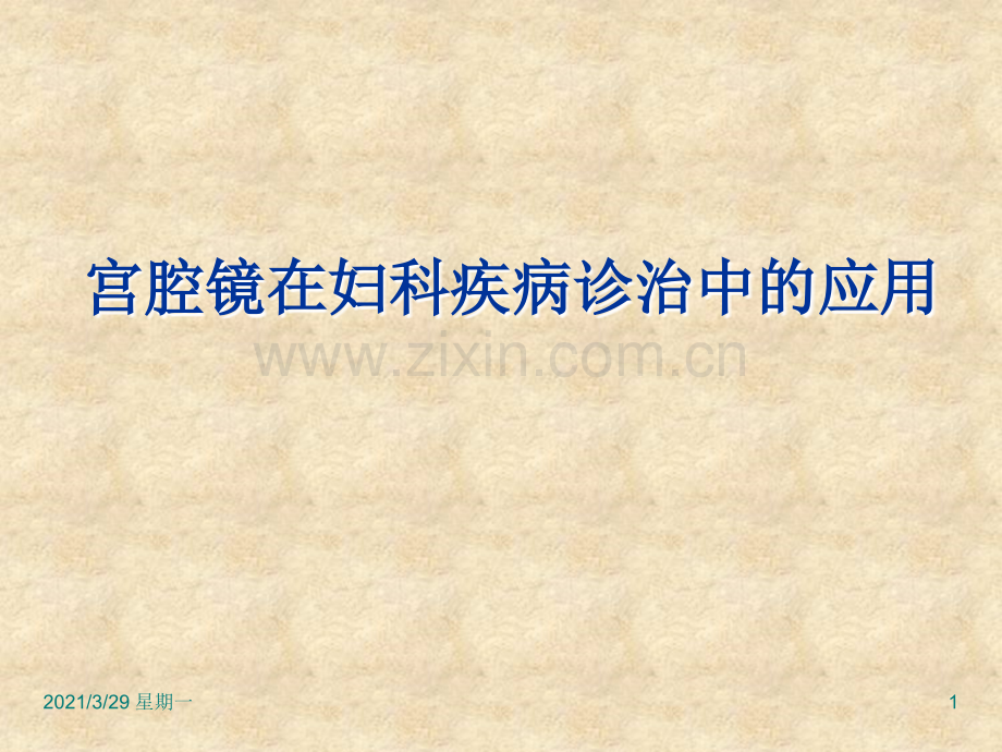 宫腔镜在妇科疾病诊治中的临床应用PPT课件.ppt_第1页