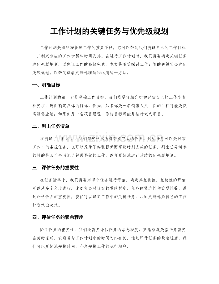 工作计划的关键任务与优先级规划.docx_第1页