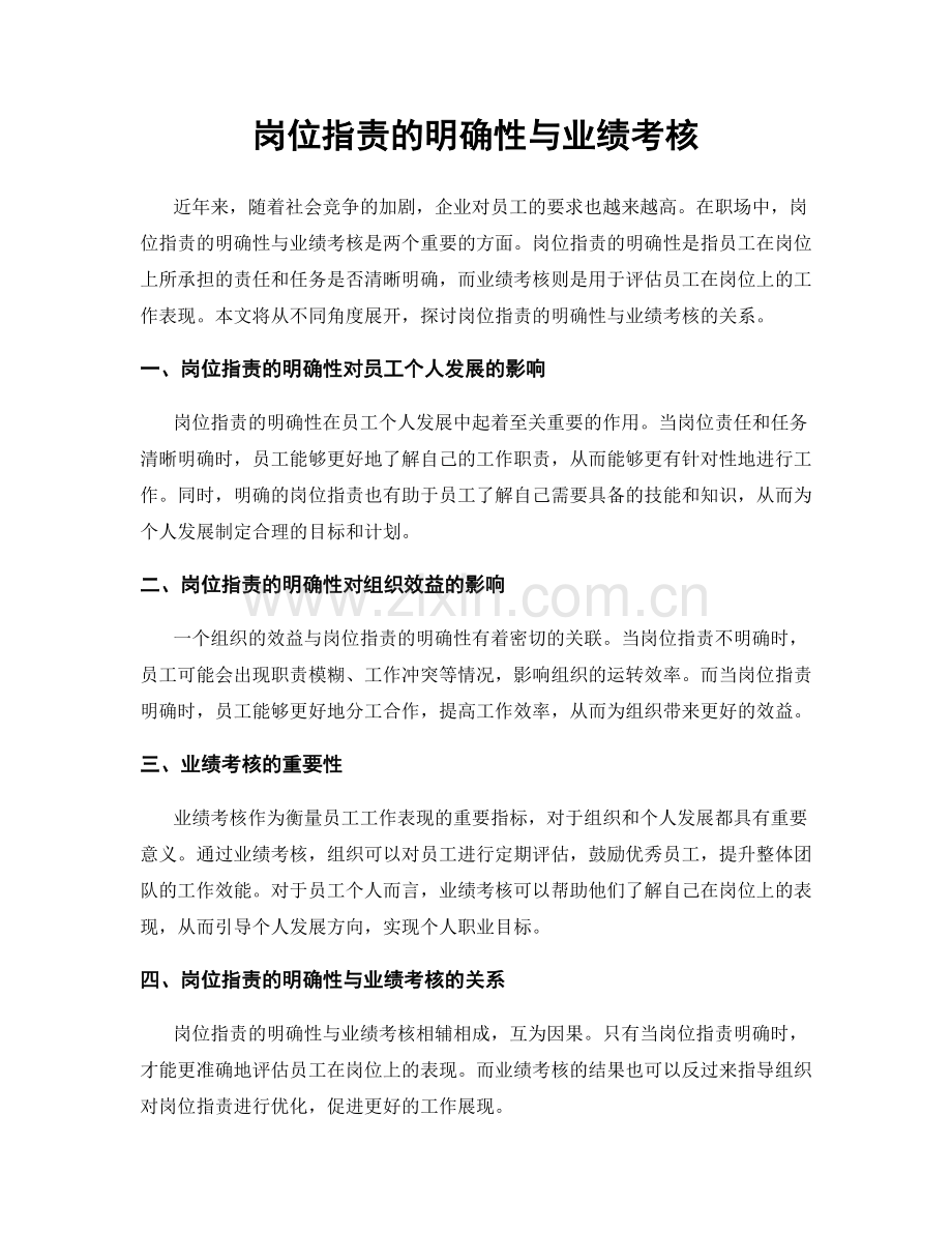 岗位职责的明确性与业绩考核.docx_第1页