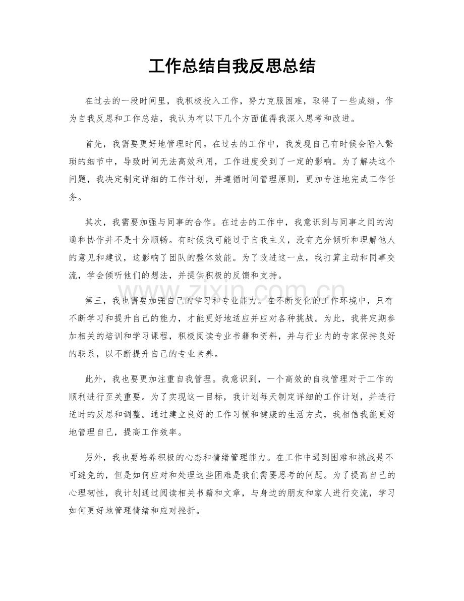 工作总结自我反思总结.docx_第1页
