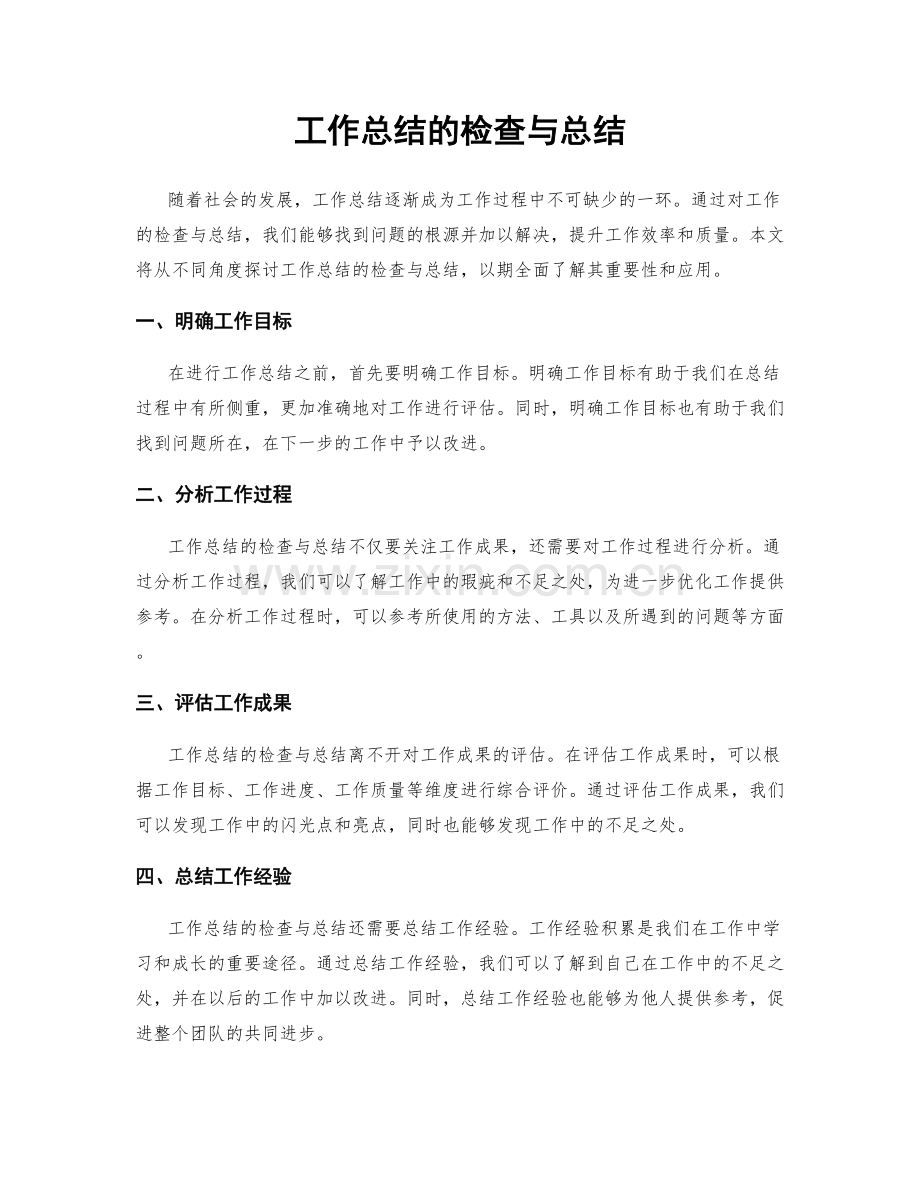 工作总结的检查与总结.docx_第1页