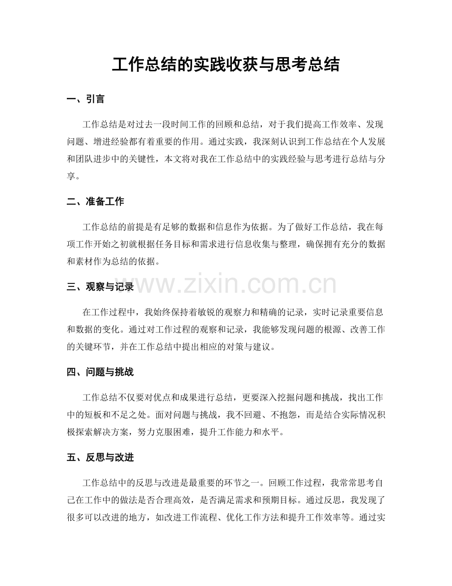 工作总结的实践收获与思考总结.docx_第1页