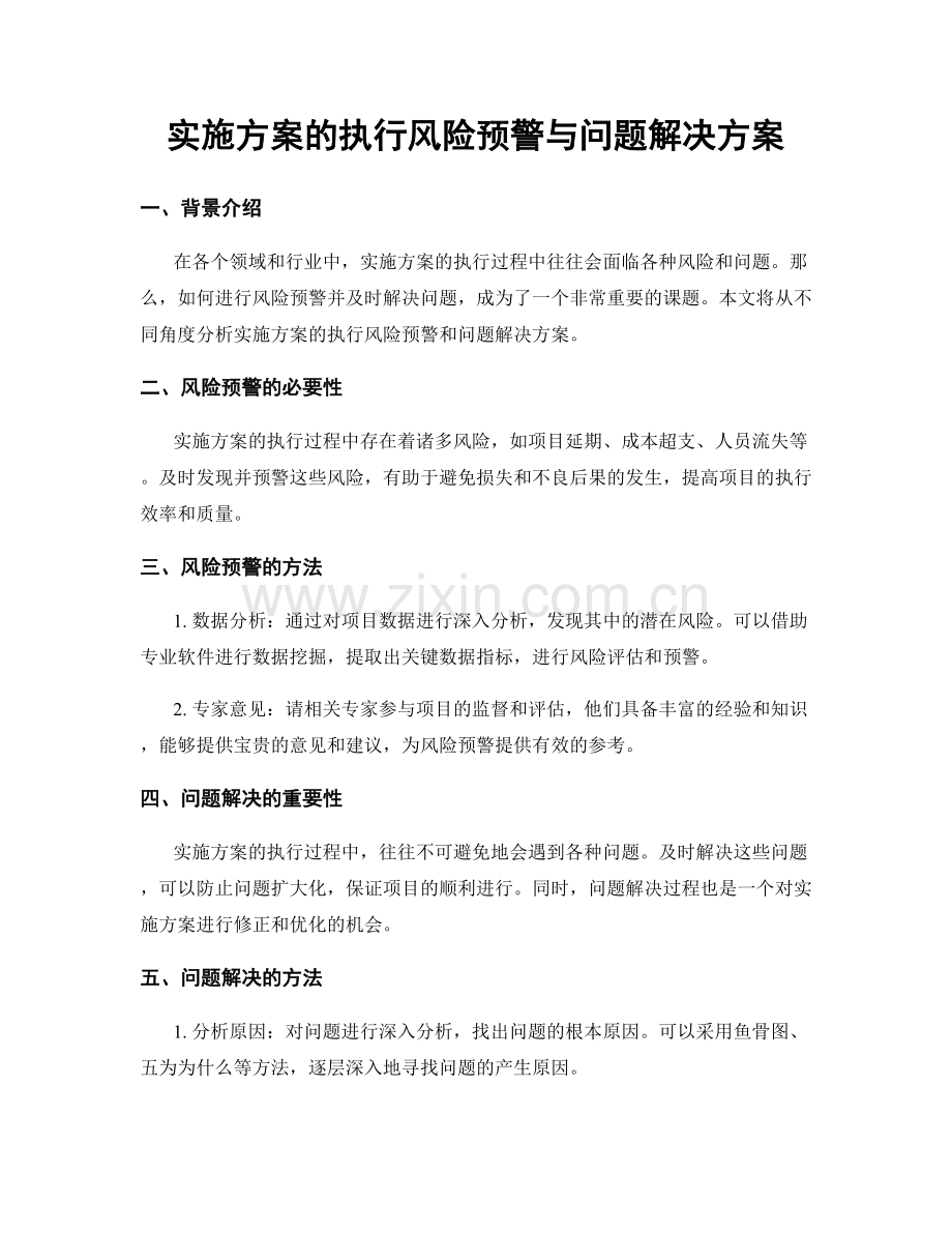 实施方案的执行风险预警与问题解决方案.docx_第1页