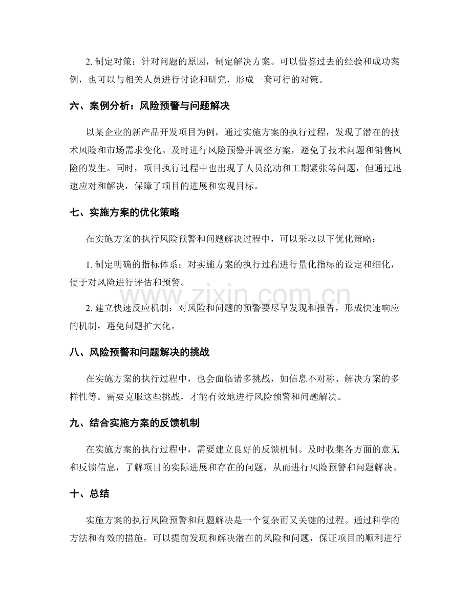 实施方案的执行风险预警与问题解决方案.docx_第2页