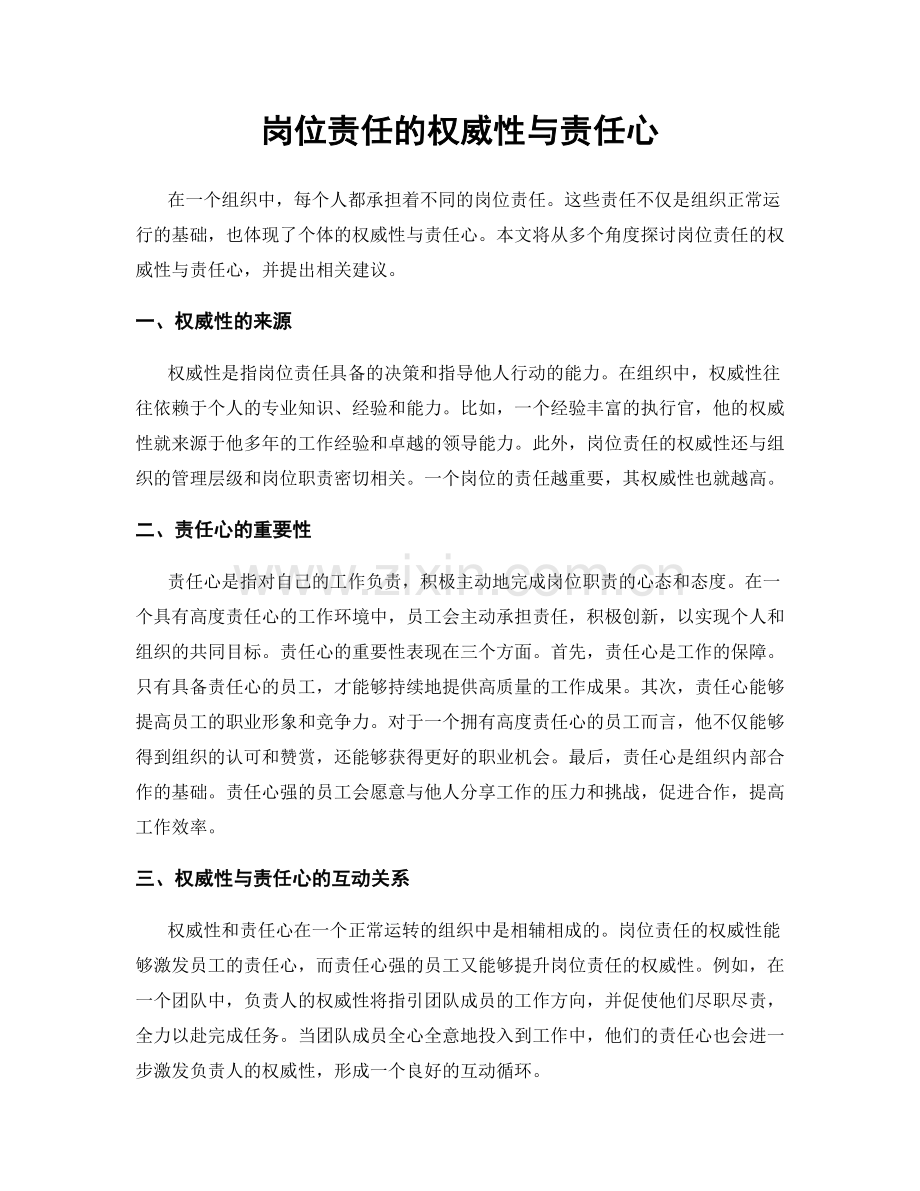 岗位责任的权威性与责任心.docx_第1页