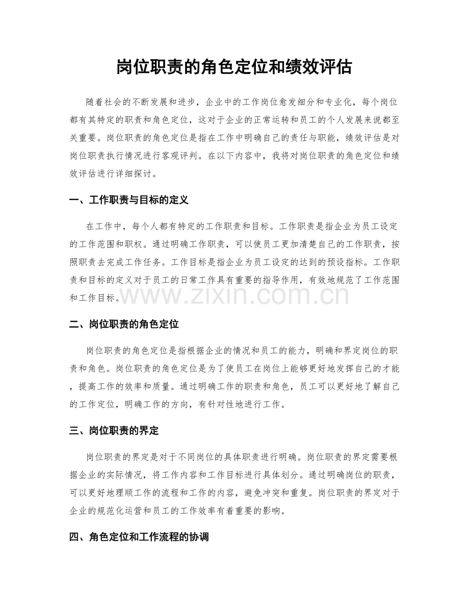 岗位职责的角色定位和绩效评估.docx_第1页