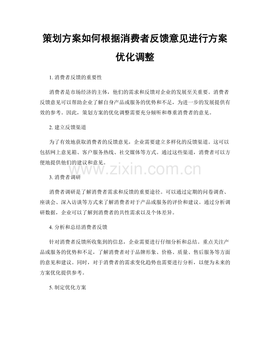 策划方案如何根据消费者反馈意见进行方案优化调整.docx_第1页