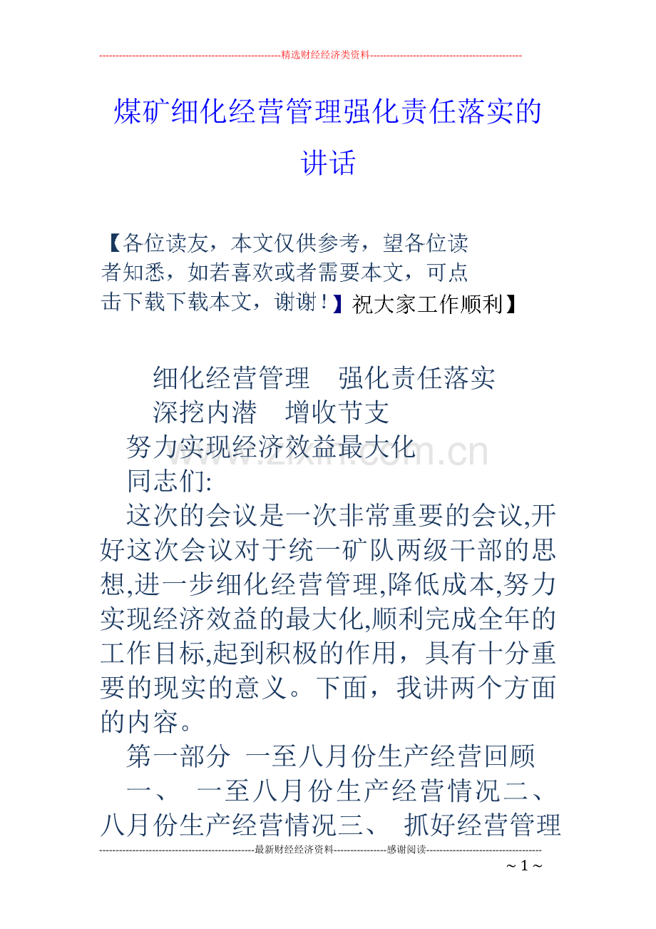 煤矿细化经营管理强化责任落实的讲话.doc_第1页