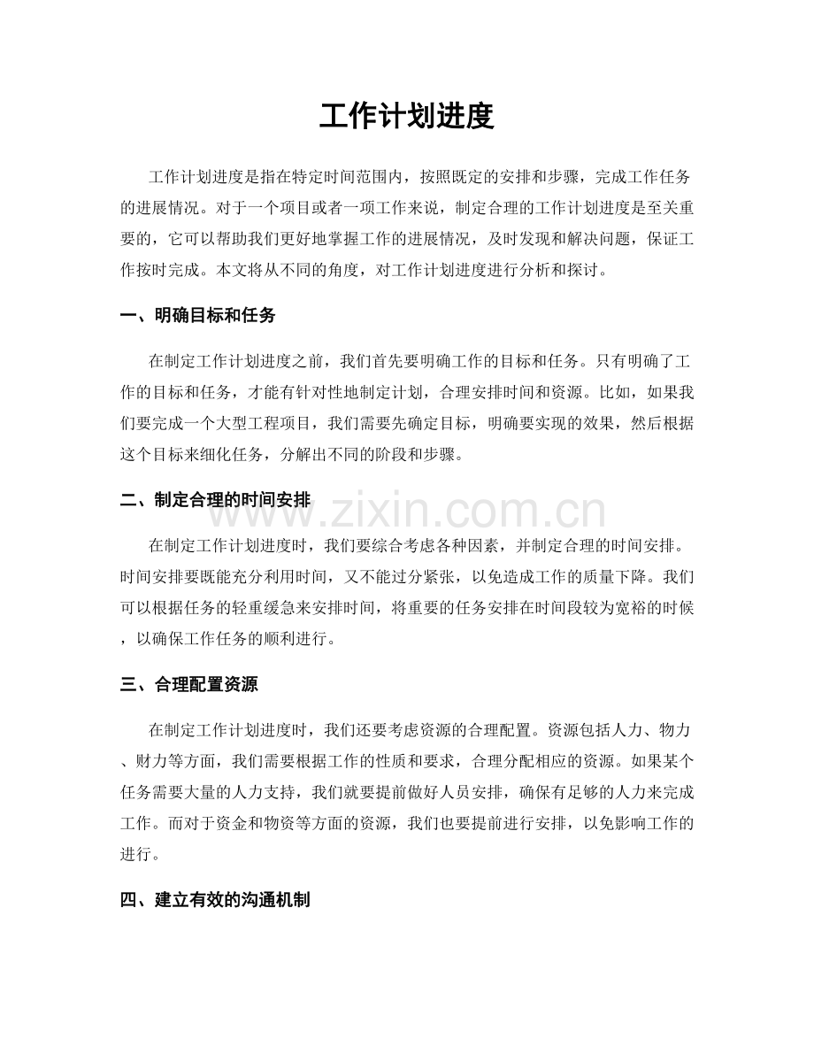 工作计划进度.docx_第1页
