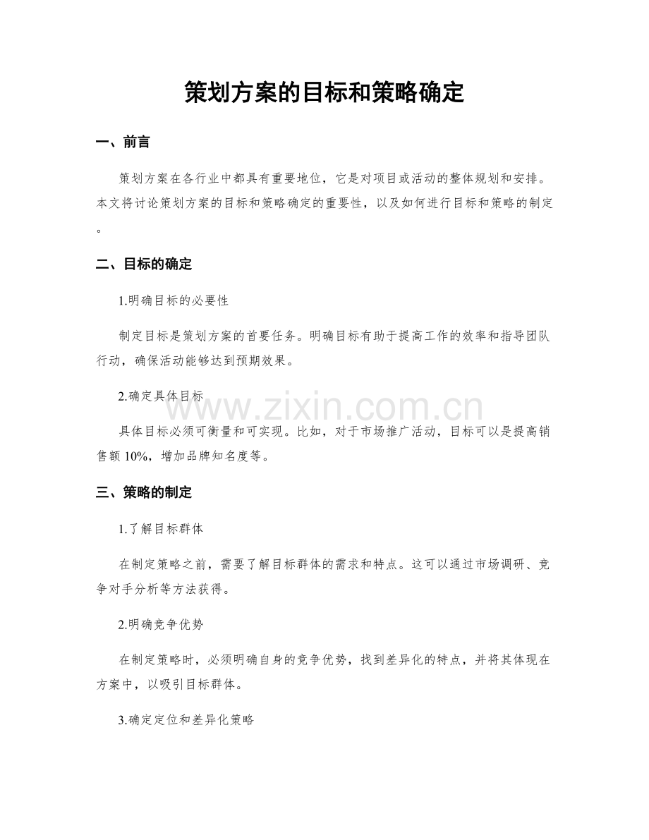 策划方案的目标和策略确定.docx_第1页