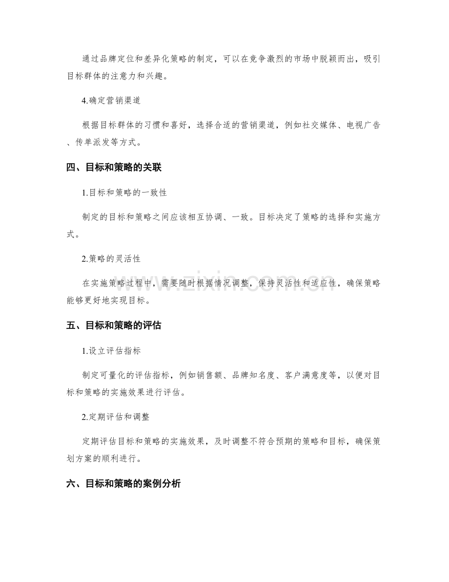 策划方案的目标和策略确定.docx_第2页
