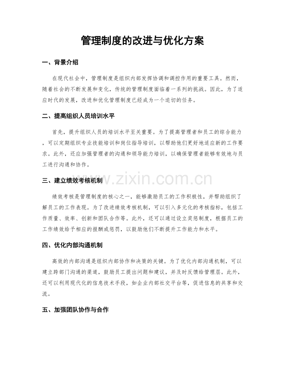 管理制度的改进与优化方案.docx_第1页