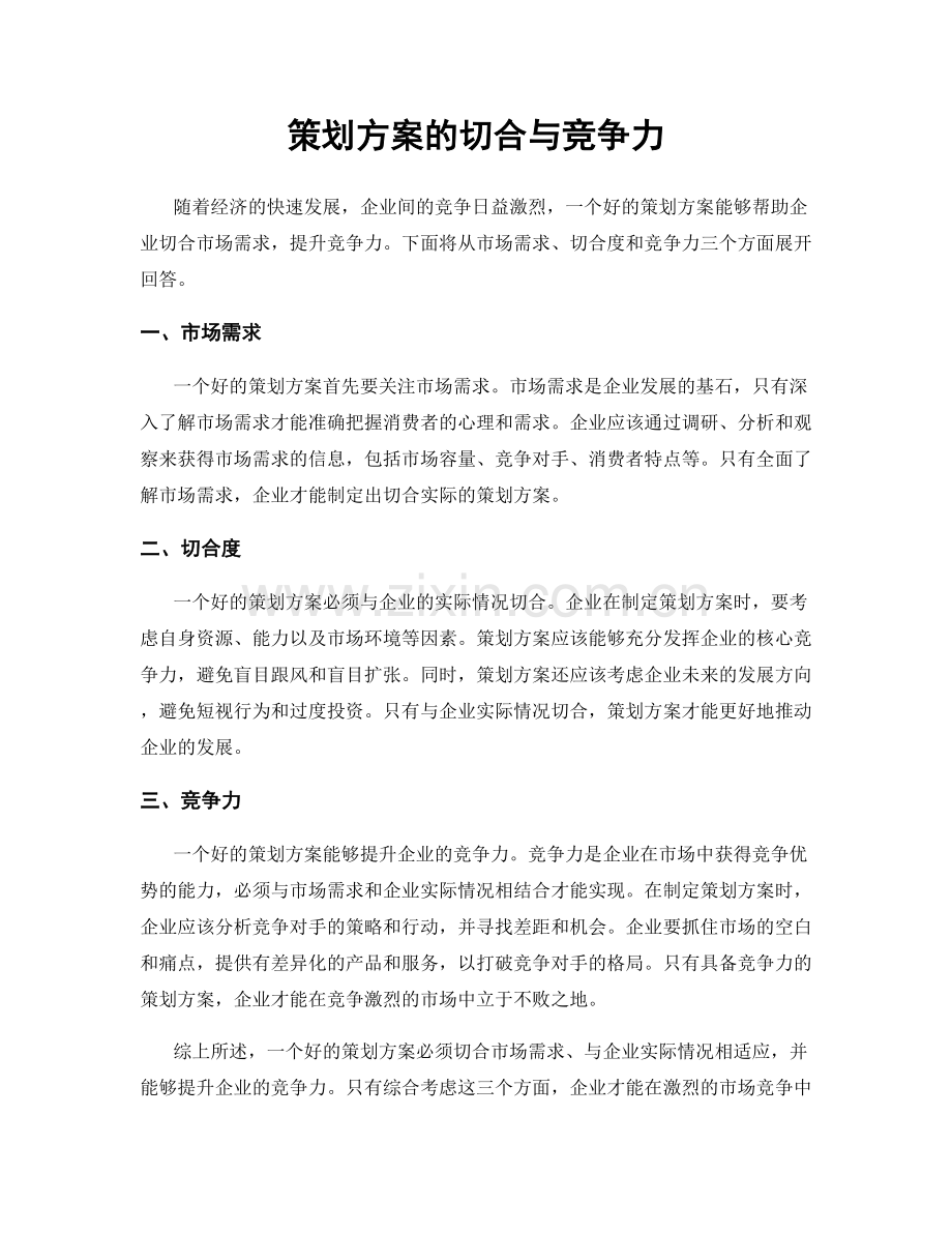 策划方案的切合与竞争力.docx_第1页