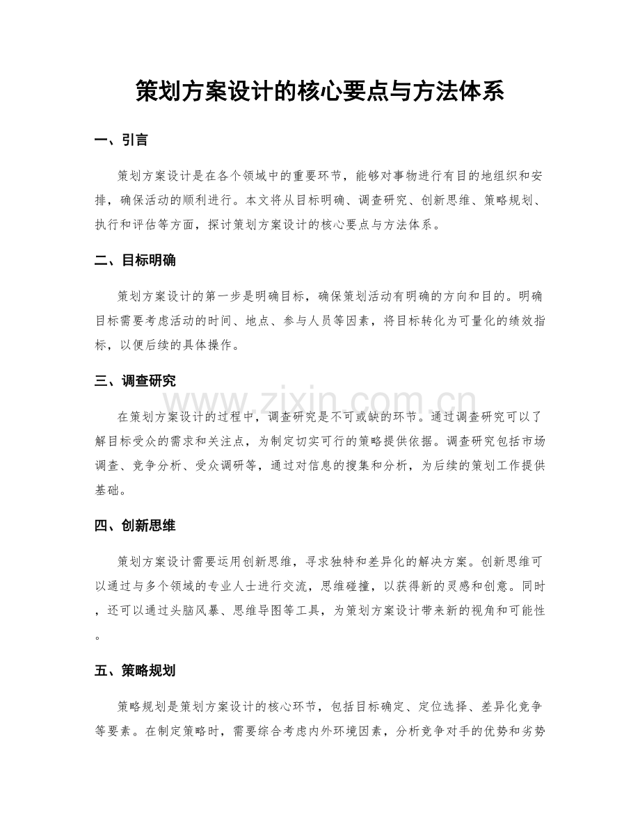 策划方案设计的核心要点与方法体系.docx_第1页