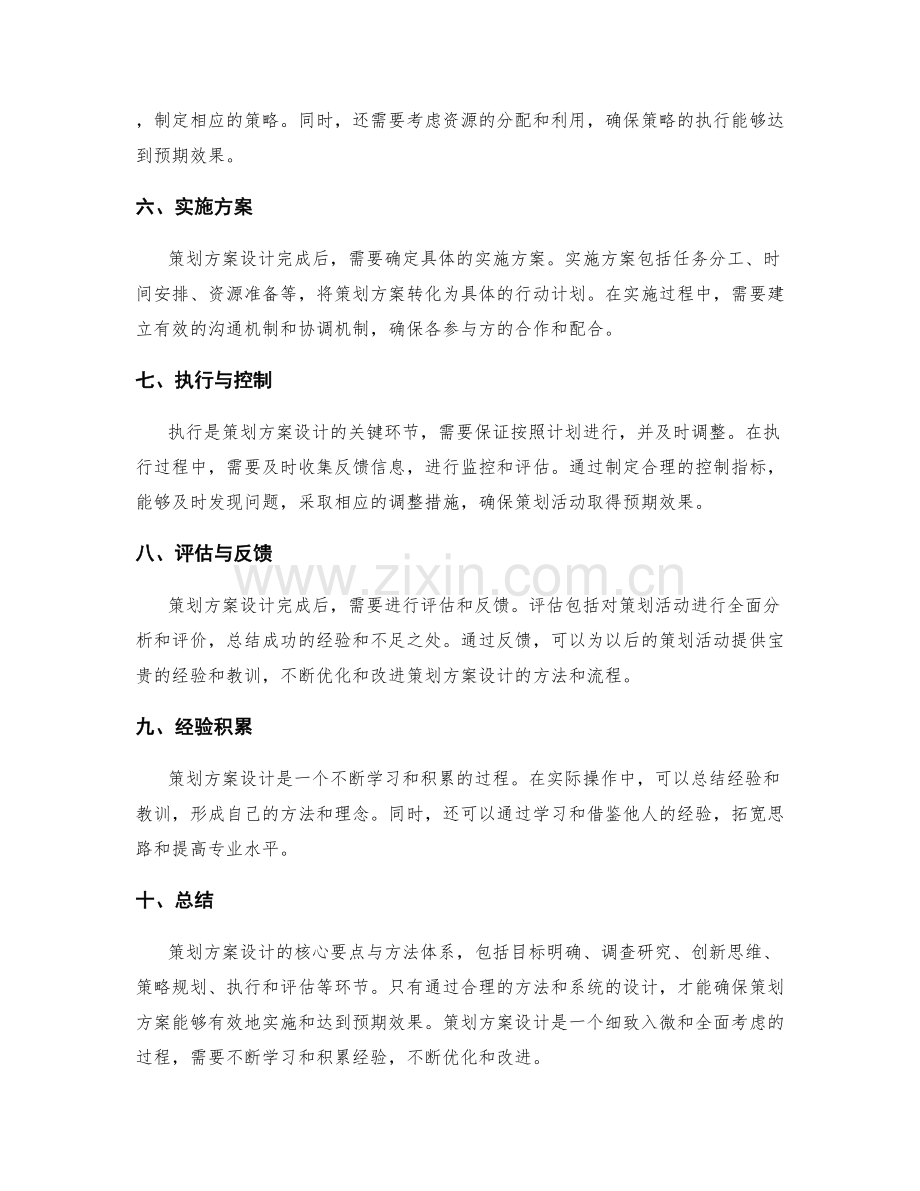 策划方案设计的核心要点与方法体系.docx_第2页