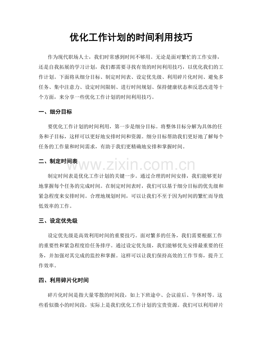 优化工作计划的时间利用技巧.docx_第1页