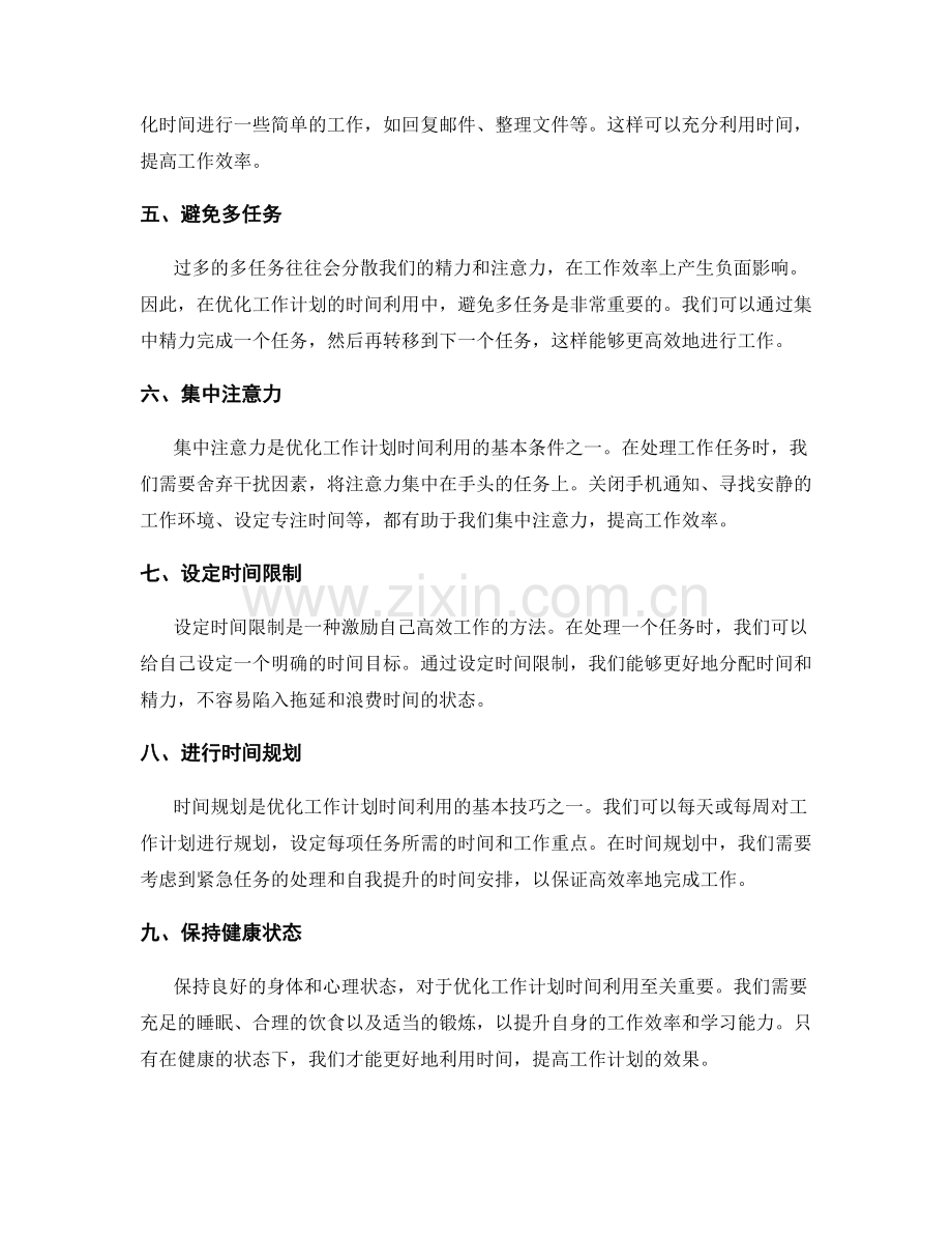 优化工作计划的时间利用技巧.docx_第2页