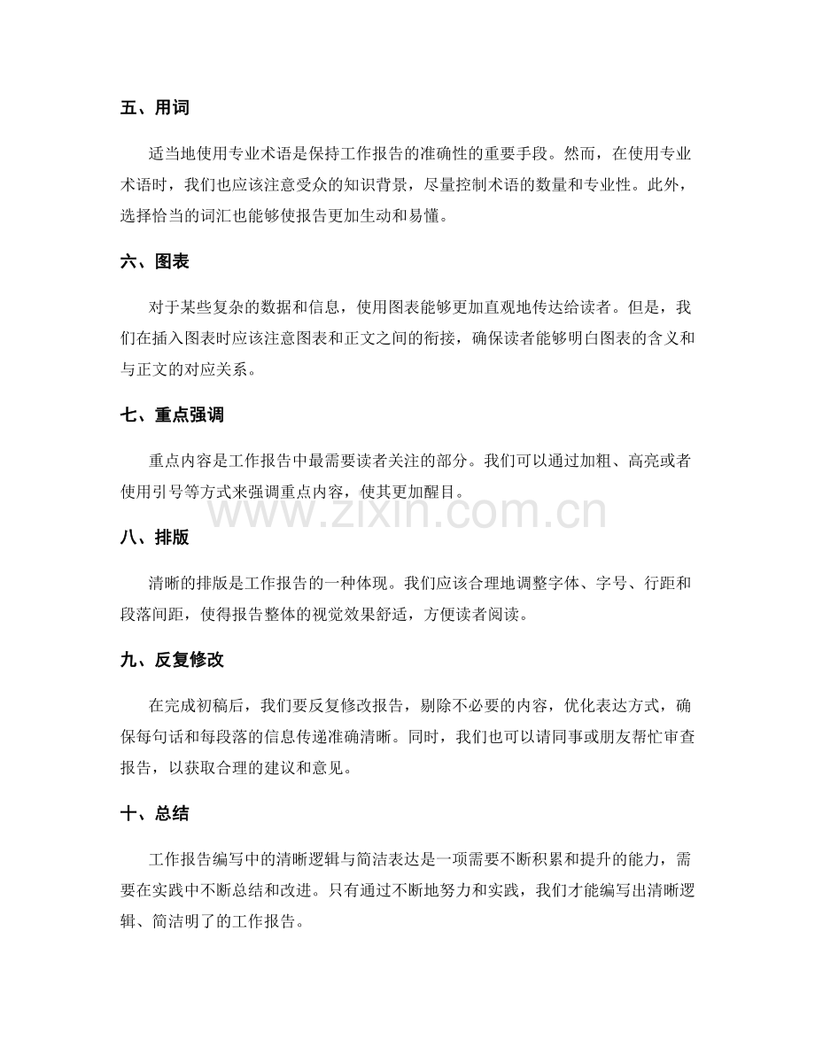 工作报告编写中的清晰逻辑与简洁表达.docx_第2页