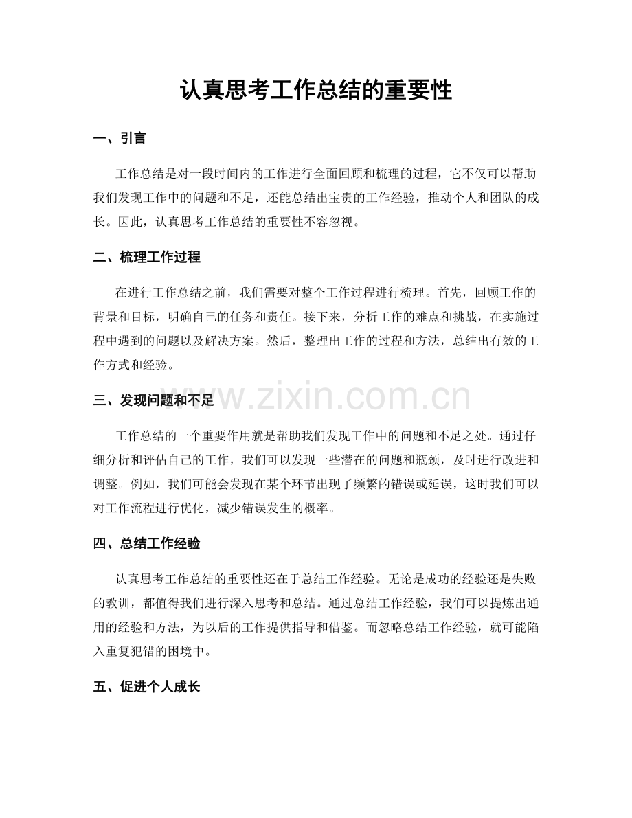 认真思考工作总结的重要性.docx_第1页