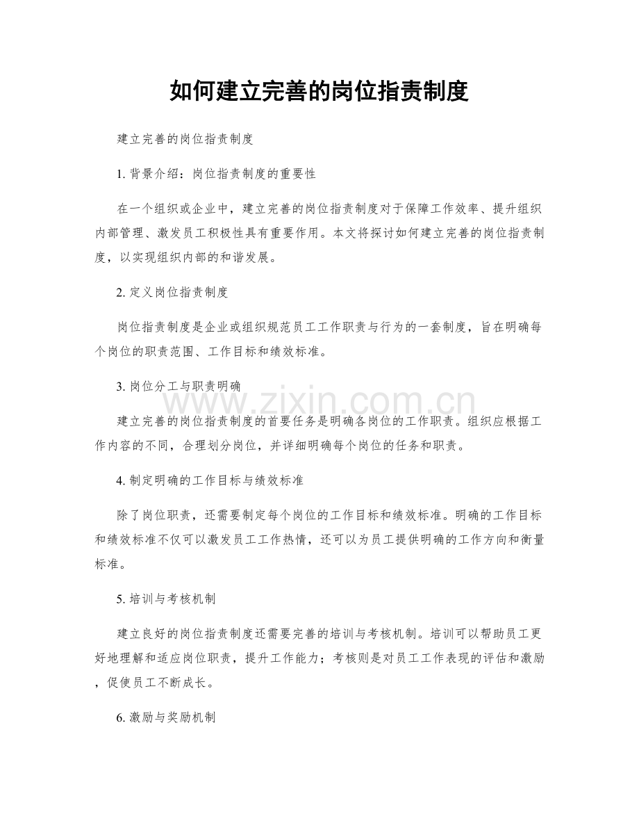 如何建立完善的岗位职责制度.docx_第1页