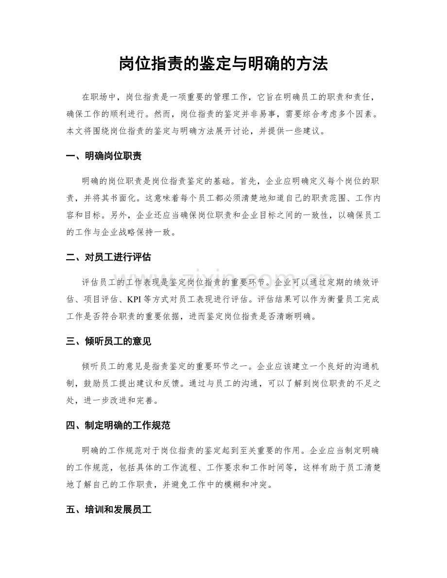 岗位职责的鉴定与明确的方法.docx_第1页