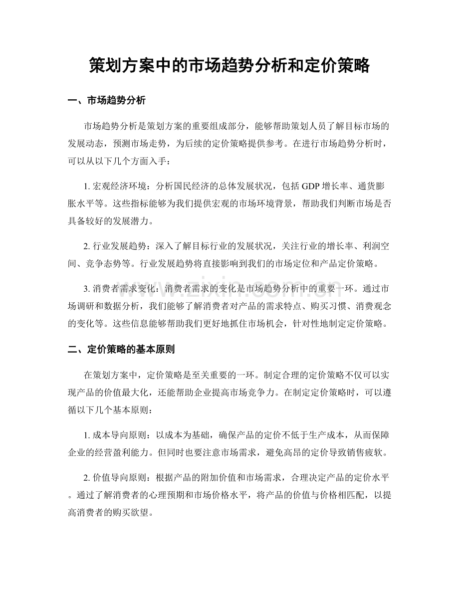 策划方案中的市场趋势分析和定价策略.docx_第1页
