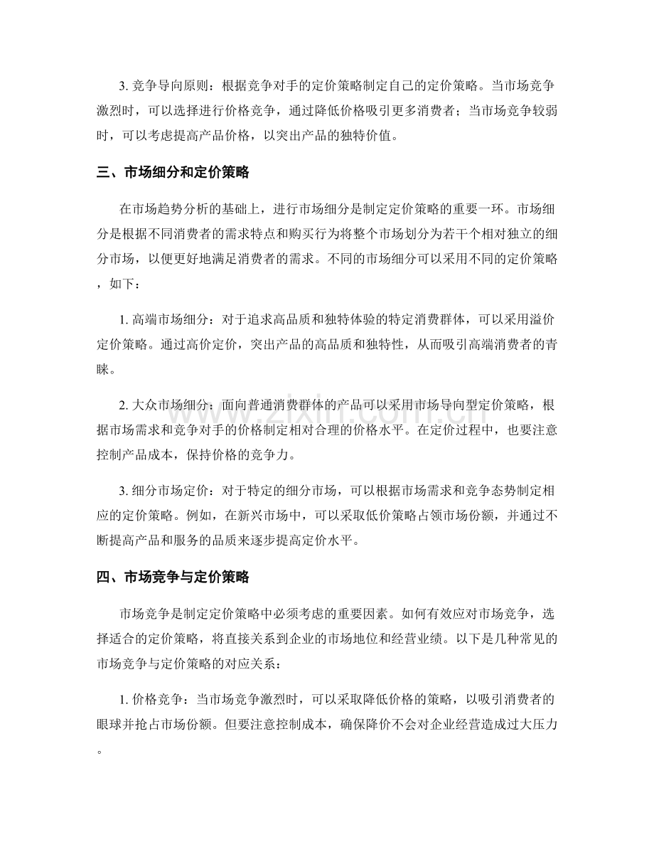 策划方案中的市场趋势分析和定价策略.docx_第2页
