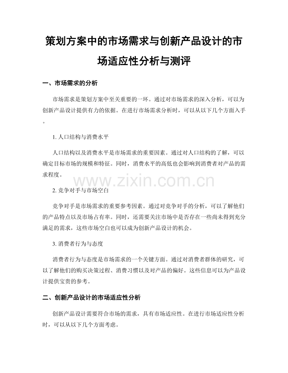 策划方案中的市场需求与创新产品设计的市场适应性分析与测评.docx_第1页