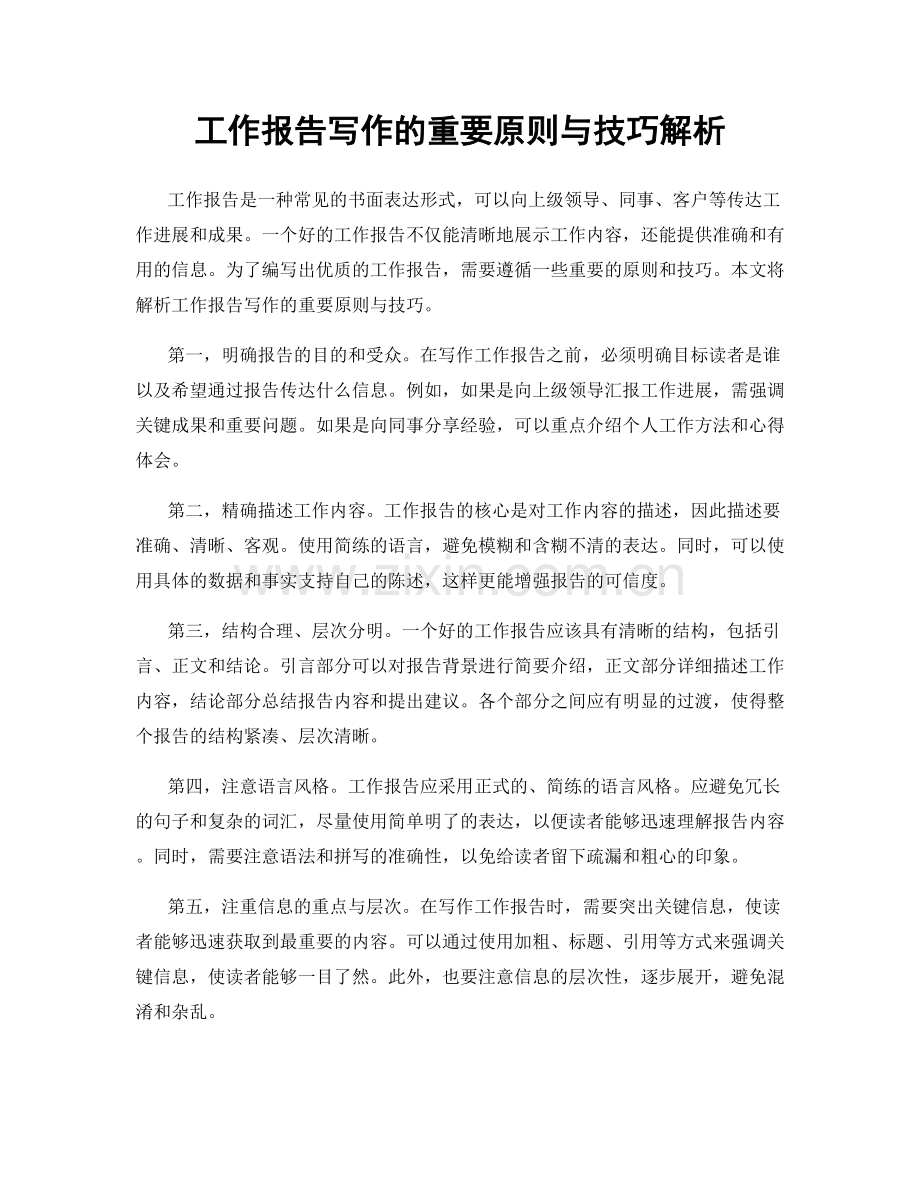工作报告写作的重要原则与技巧解析.docx_第1页