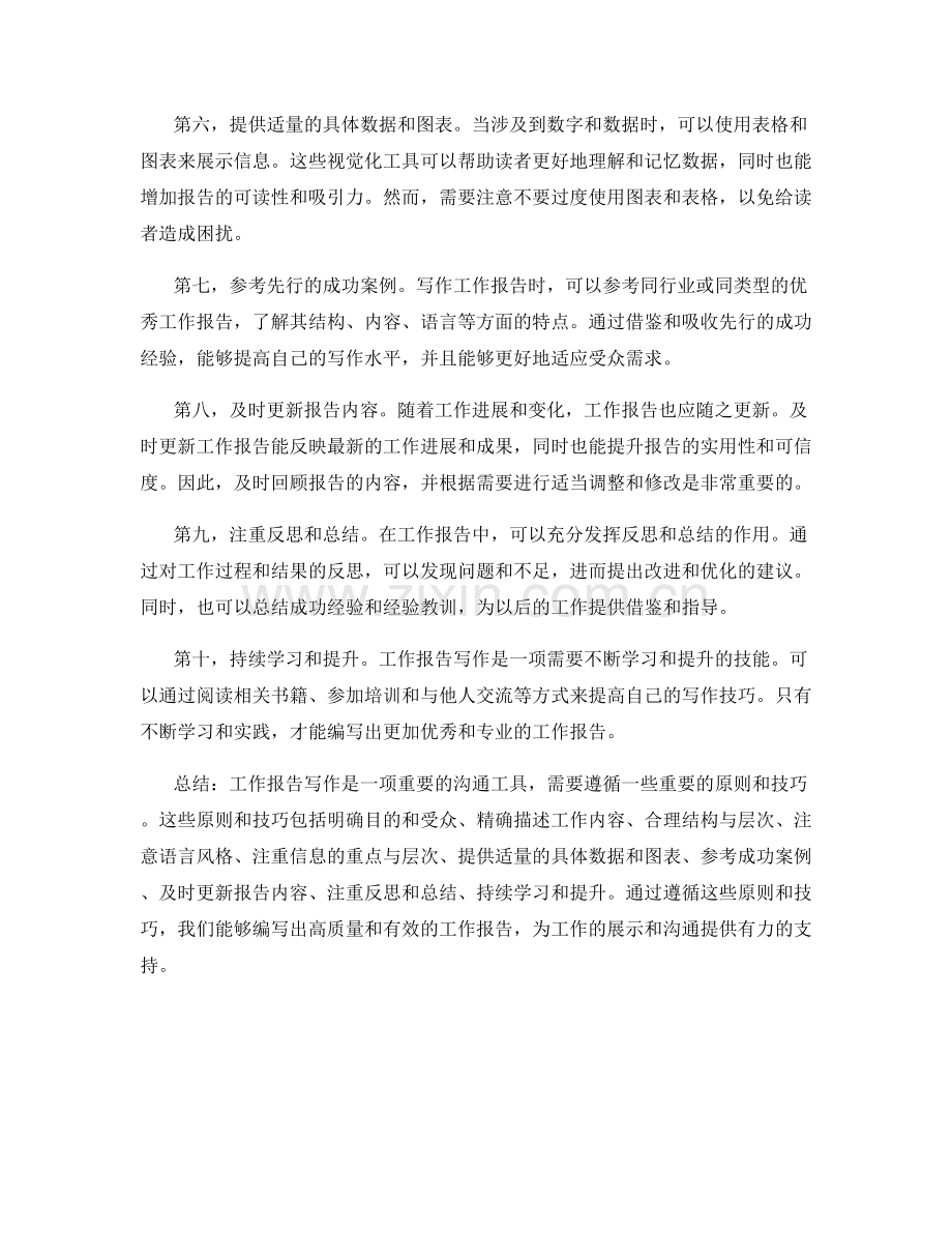 工作报告写作的重要原则与技巧解析.docx_第2页