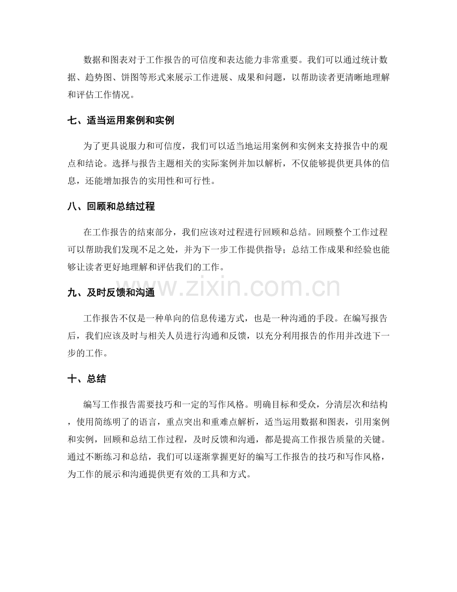 编写工作报告的技巧和写作风格.docx_第2页