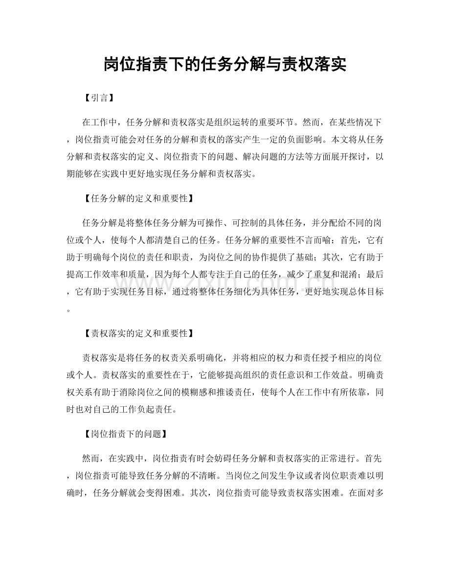 岗位职责下的任务分解与责权落实.docx_第1页