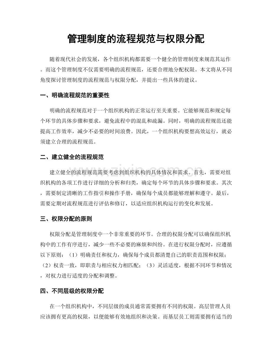 管理制度的流程规范与权限分配.docx_第1页