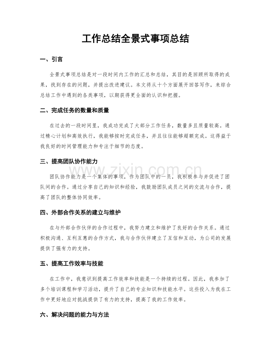 工作总结全景式事项总结.docx_第1页