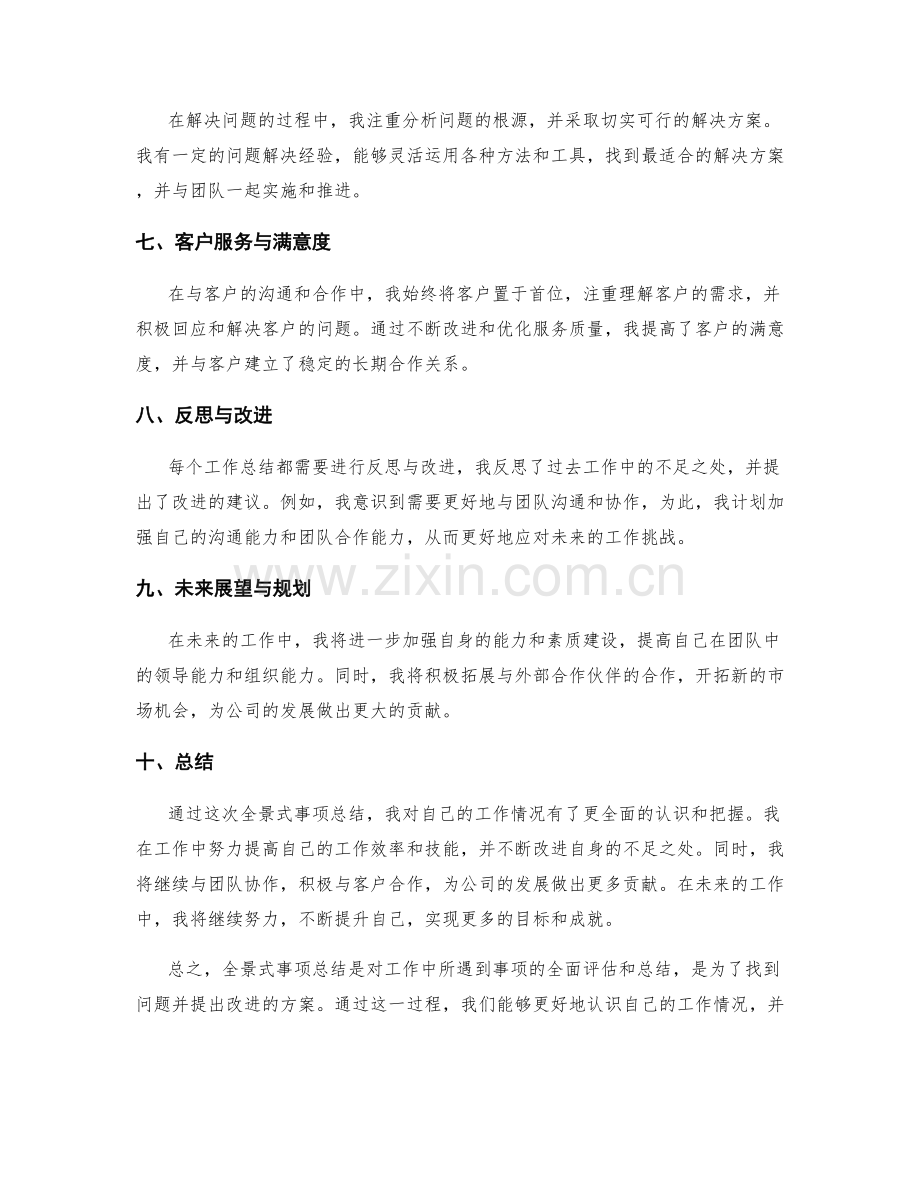 工作总结全景式事项总结.docx_第2页