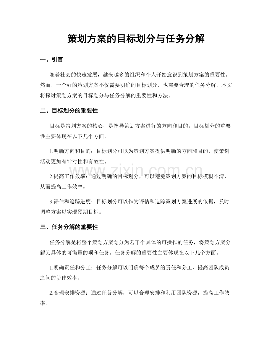 策划方案的目标划分与任务分解.docx_第1页