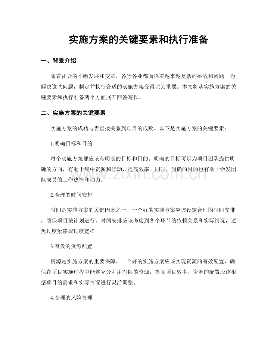 实施方案的关键要素和执行准备.docx_第1页