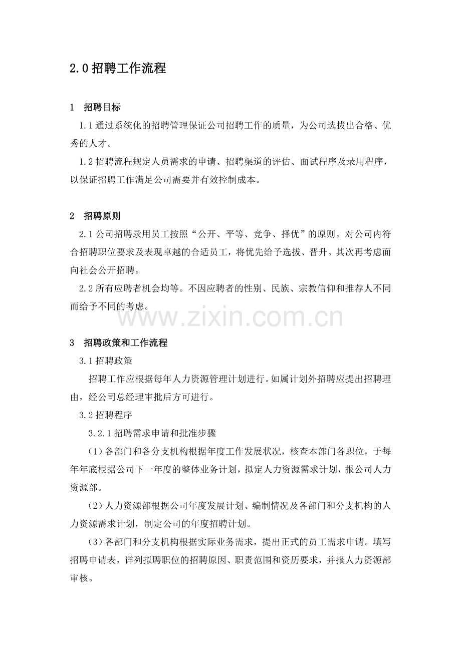 人才招聘工作流程.doc_第1页