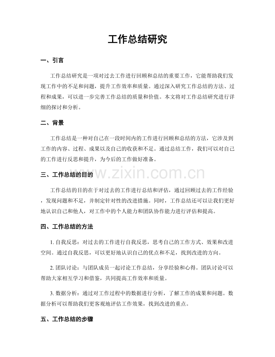 工作总结研究.docx_第1页