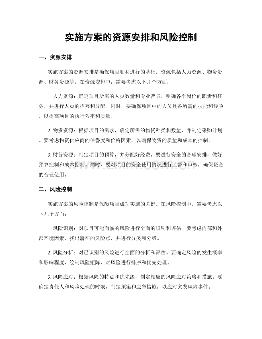 实施方案的资源安排和风险控制.docx_第1页